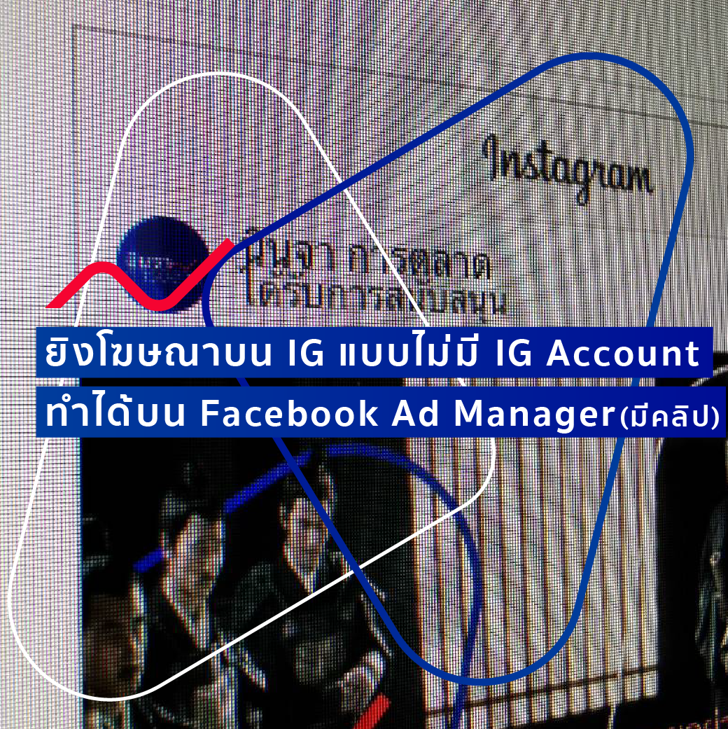 ยิงโฆษณาบน IG แบบไม่มี IG Account ทำได้บน Facebook Ad Manager (มีคลิป