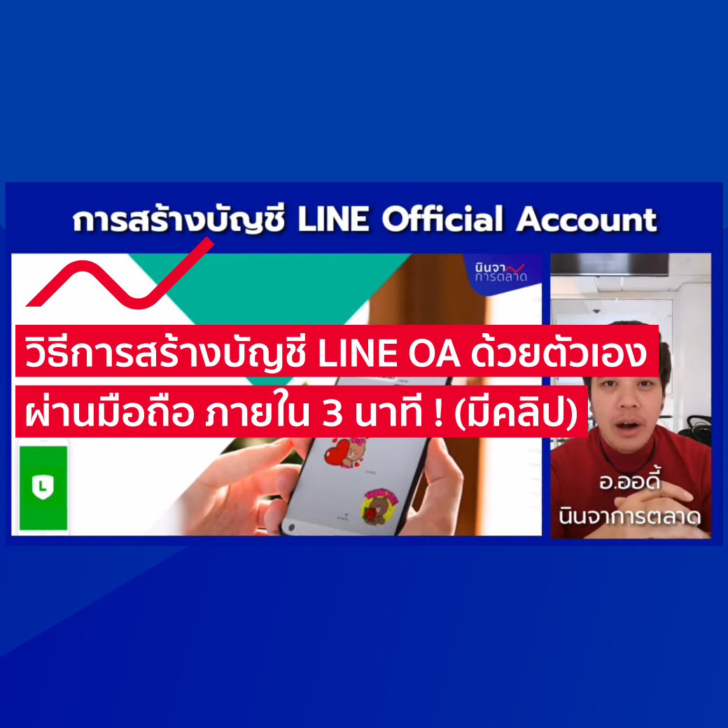 วิธีสร้างบัญชี Line Oa ด้วยตัวเองผ่านมือถือใน 3 นาที - นินจาการตลาด