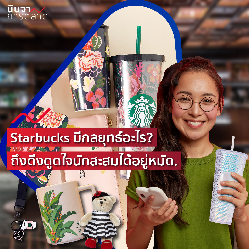 Starbucks มีกลยุทธ์อะไร? ถึงดึงดูดใจนักสะสมได้อยู่หมัด