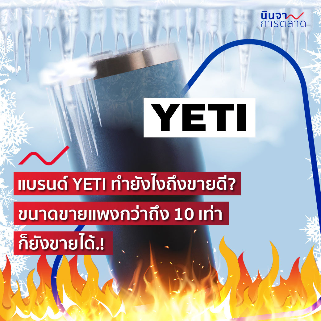 แบรนด์ YETI ทำยังไงถึงขายดี ? ขนาดขายแพงกว่าถึง 10 เท่า ก็ยังขายได้!!