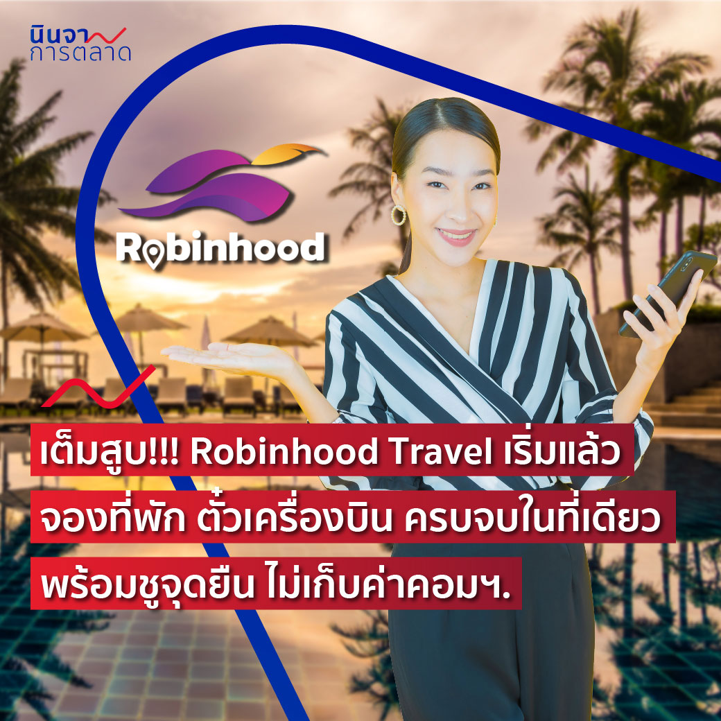 เต็มสูบ! Robinhood Travel เริ่มแล้ว จองที่พัก ตั๋วเครื่องบิน ครบจบในที่เดียวพร้อมชูจุดยืน ไม่เก็บค่าคอมฯ