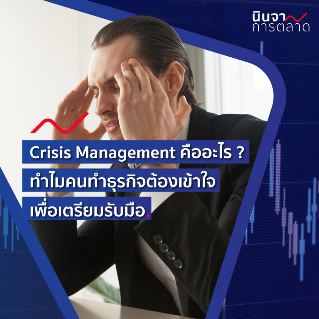Crisis Management คืออะไร? ทำไมคนทำธุรกิจต้องเข้าใจ เพื่อเตรียมรับมือ