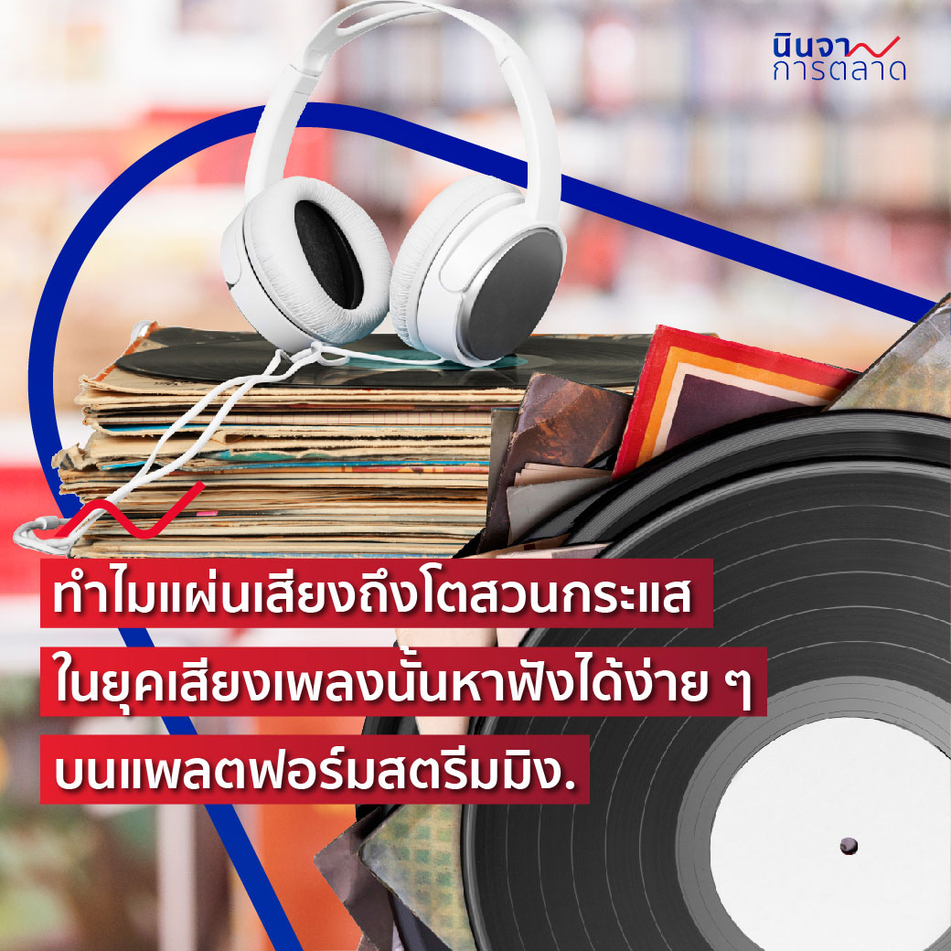 ทำไมแผ่นเสียงถึงโตสวนกระแส ในยุคเสียงเพลงนั้นหาฟังได้ง่าย ๆ บนแพลตฟอร์มสตรีมมิง