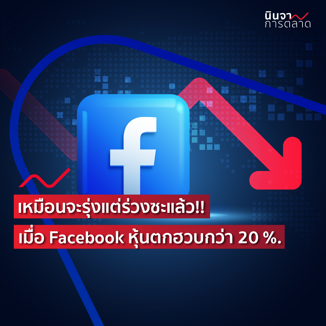 เหมือนจะรุ่งแต่ร่วงซะแล้ว!! เมื่อ Facebook หุ้นตกฮวบกว่า 20 %