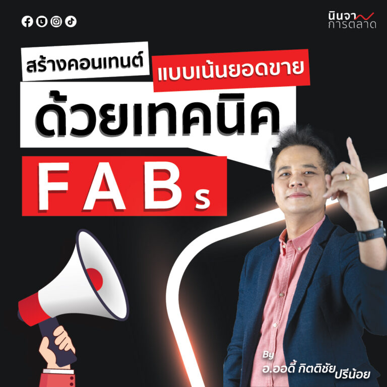 สร้างคอนเทนต์แบบเน้นยอดขาย เทคนิค FABs