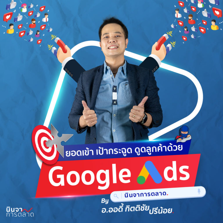 ยอดเข้า เป้ากระฉูด ดูดลูกค้าด้วย Google Ads