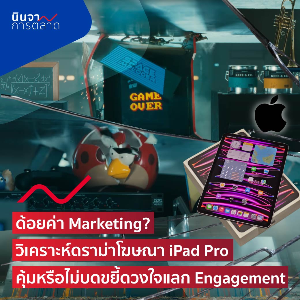 ด้อยค่า Marketing? วิเคราะห์ดราม่าโฆษณา iPad Pro คุ้มหรือไม่บดขยี้ดวงใจแลก Engagement