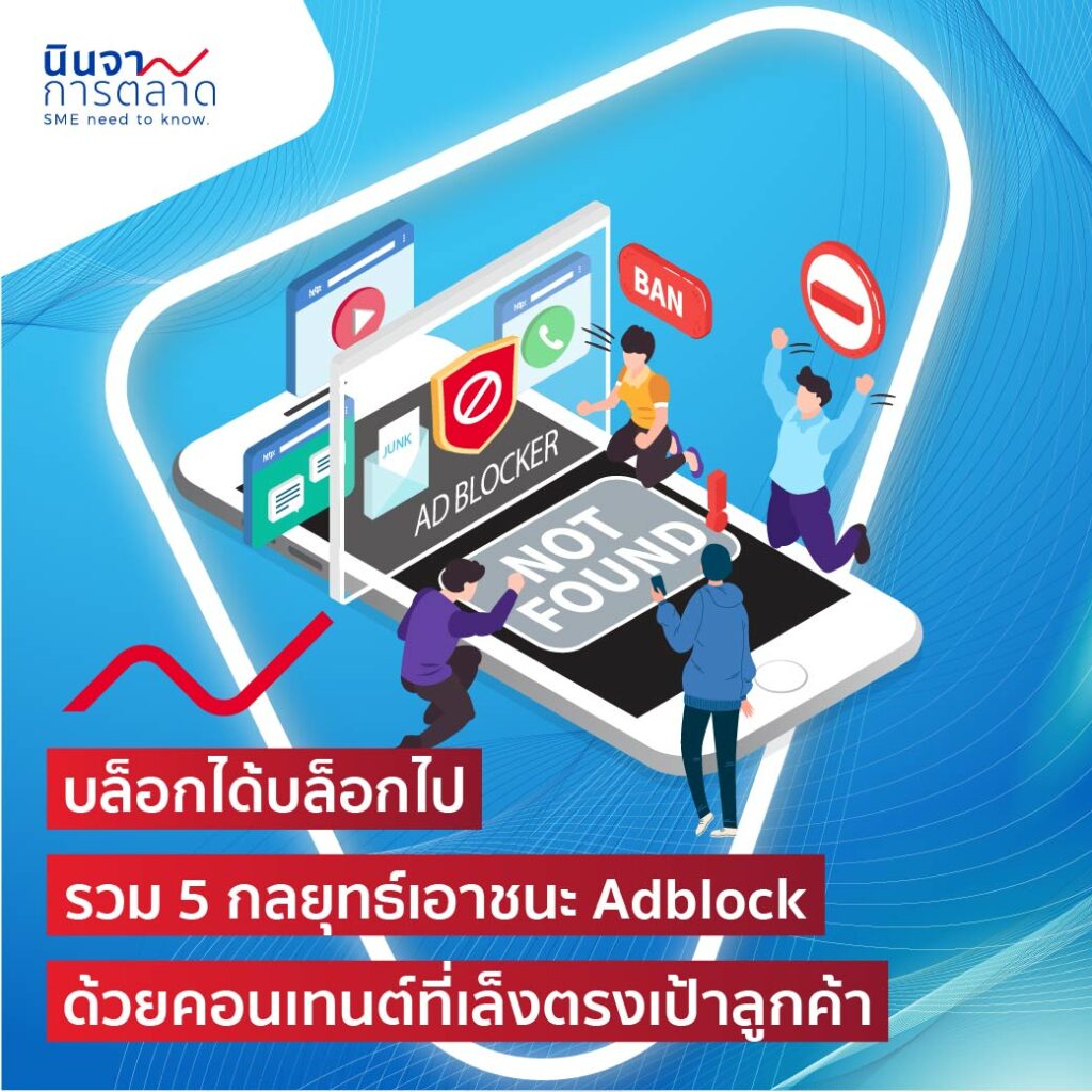 บล็อกได้บล็อกไป รวม 5 กลยุทธ์เอาชนะ Adblock ด้วยคอนเทนต์ที่เล็งตรงเป้าลูกค้า