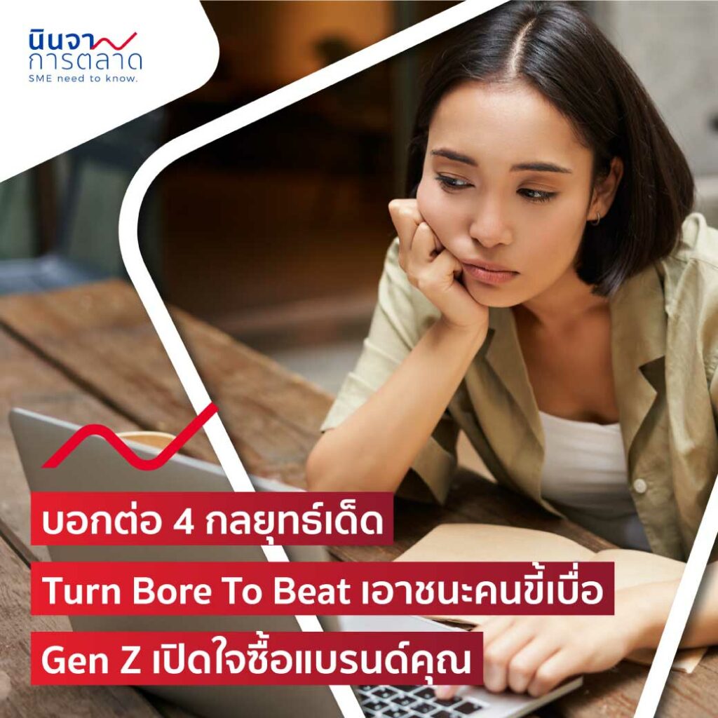 บอกต่อ 4 กลยุทธ์เด็ด Turn Bore To Beat เอาชนะคนขี้เบื่อ Gen Z เปิดใจซื้อแบรนด์คุณ