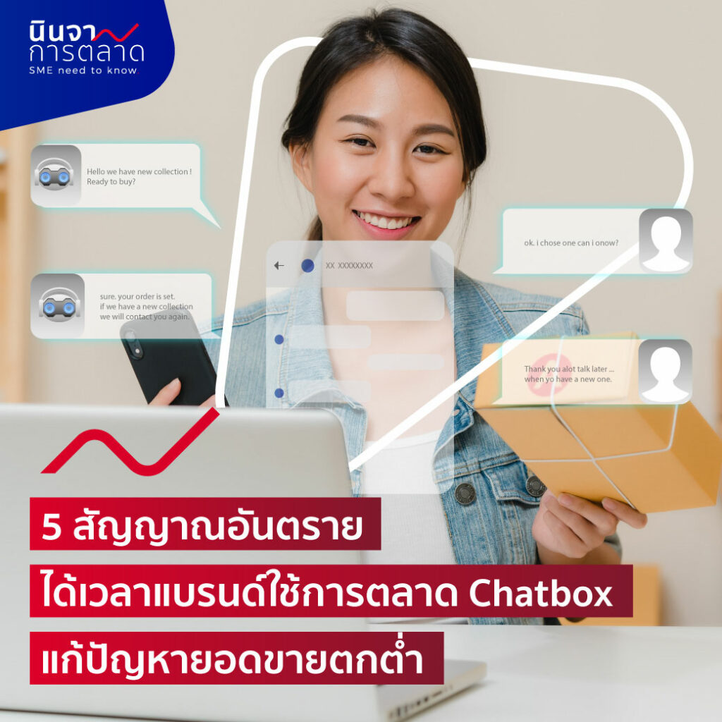 5 สัญญานอันตราย ได้เวลาแบรนด์ใช้การตลาด Chatbox แก้ปัญหายอดขายตกต่ำ