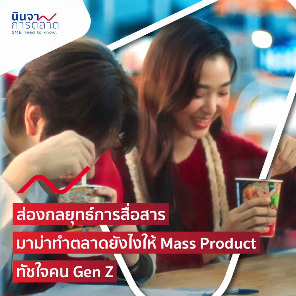 ส่องกลยุทธ์การสื่อสาร มาม่าทำตลาดยังไงให้ Mass Product ทัชใจคน Gen Z