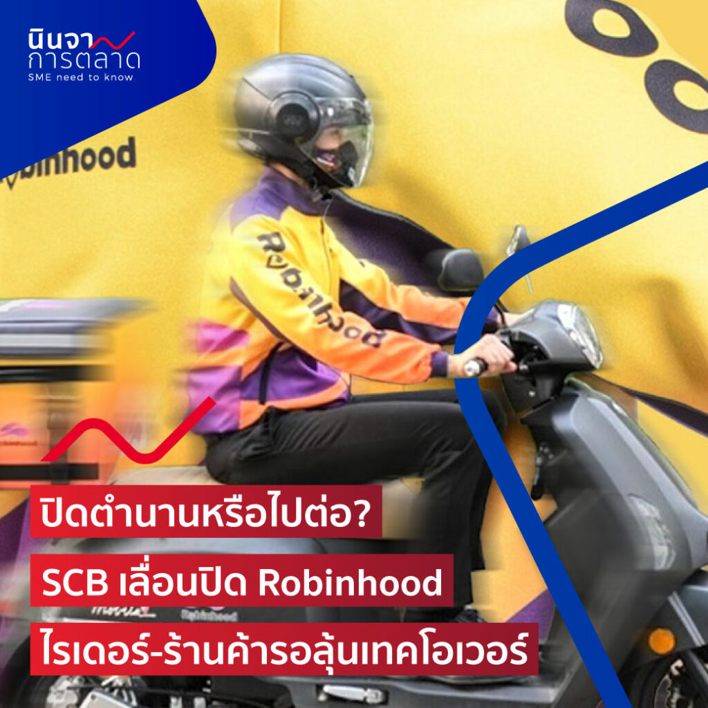 ปิดตำนานหรือไปต่อ? SCB เลื่อนปิด Robinhood ไรเดอร์-ร้านค้ารอลุ้นเทคโอเวอร์