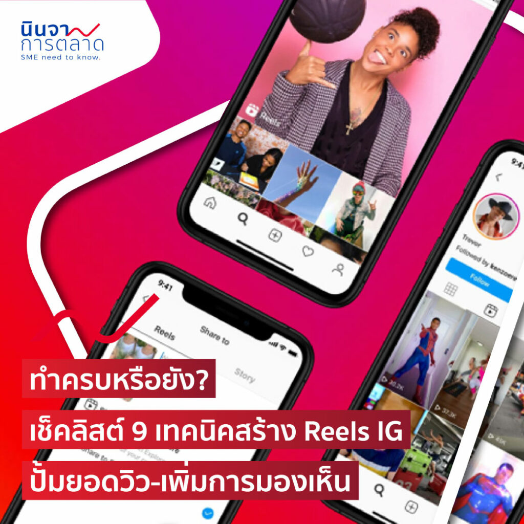 ทำครบหรือยัง? เช็คลิสต์ 9 เทคนิคสร้าง Reels IG ปั้มยอดวิว-เพิ่มการมองเห็น