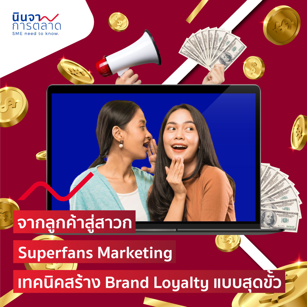 จากลูกค้าสู่สาวก Superfans Marketing เทคนิคสร้าง Brand Loyalty แบบสุดขั้ว