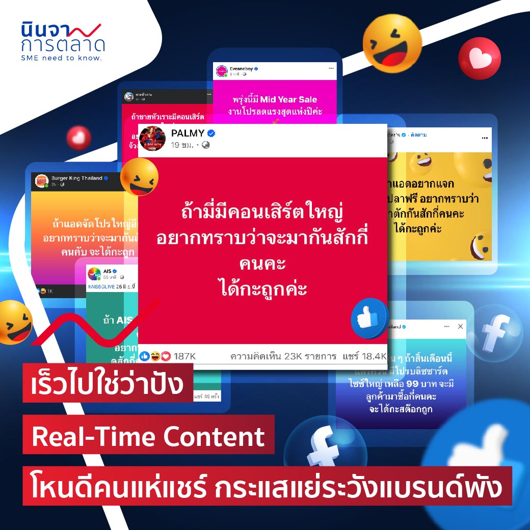 เร็วไปใช่ว่าปัง Real-Time Content โหนดีคนแห่แชร์ เกาะแย่ระวังแบรนด์พัง