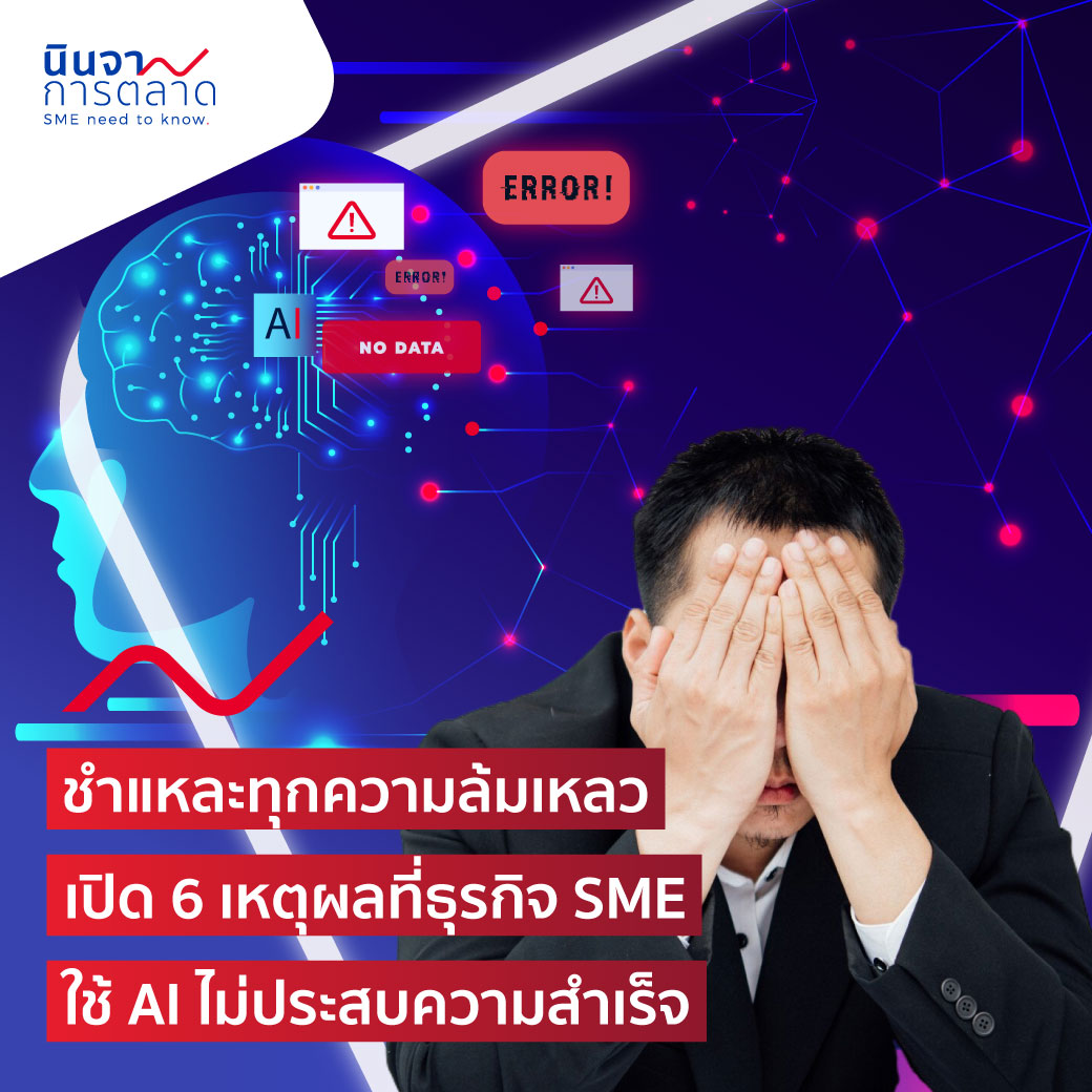 ชำแหละทุกความล้มเหลว เปิด 6 เหตุผลที่ธุรกิจ SME ใช้ AI ไม่ประสบความสำเร็จ