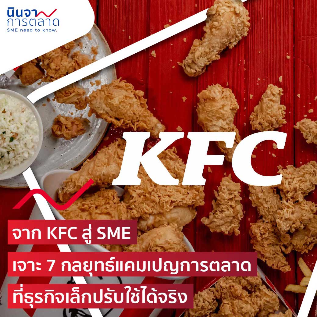 จาก KFC สู่ SME เจาะ 7 กลยุทธ์แคมเปญการตลาด ที่ธุรกิจเล็กปรับใช้ได้จริง