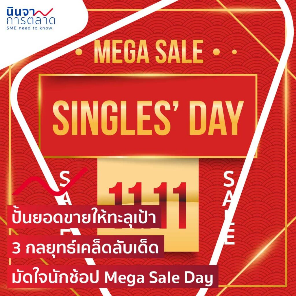 ปั้นยอดขายให้ทะลุเป้า 3 กลยุทธ์เคล็ดลับเด็ด มัดใจนักช้อป Mega Sale Day