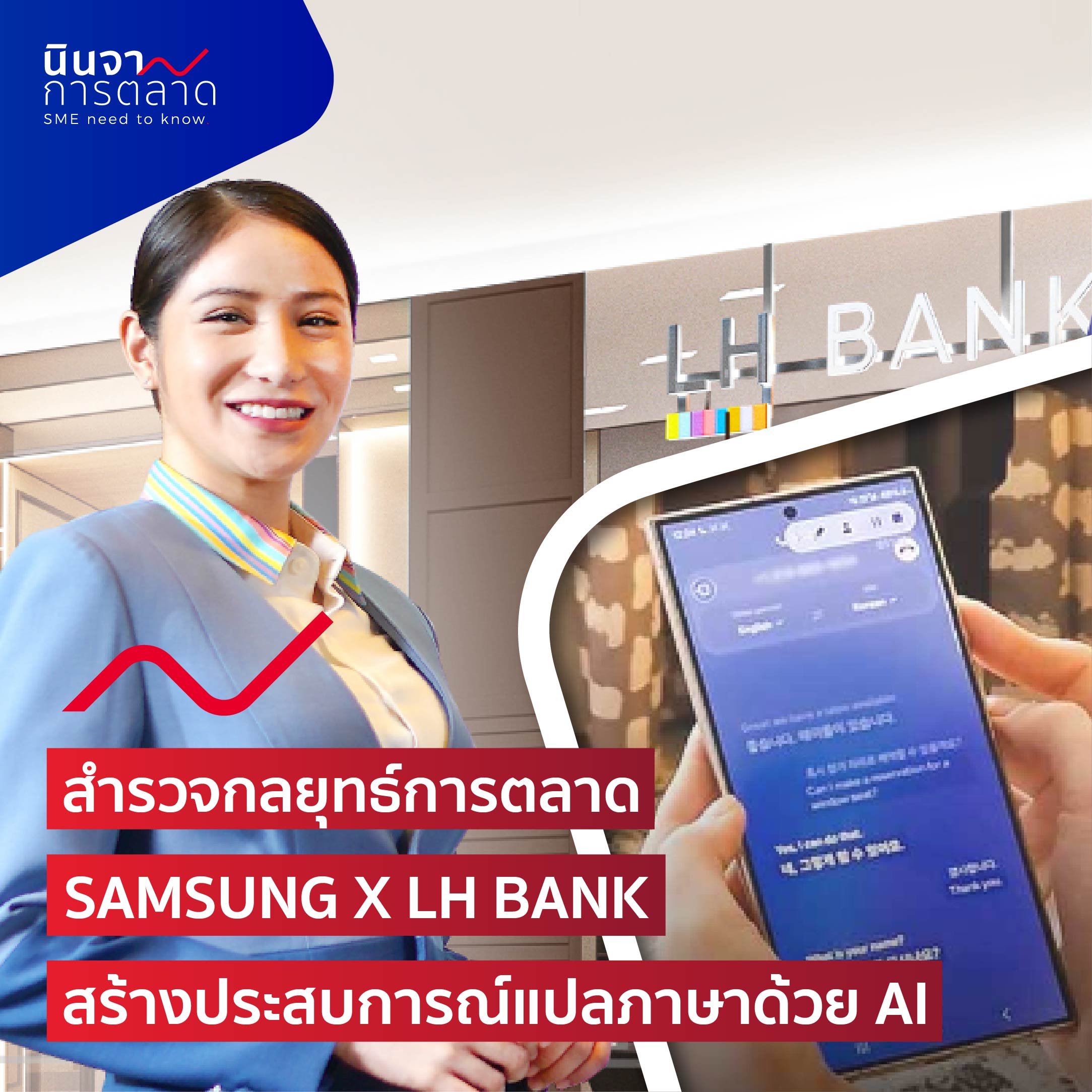 สำรวจกลยุทธ์การตลาด SAMSUNG X LH BANK สร้างประสบการณ์แปลภาษาด้วย AI