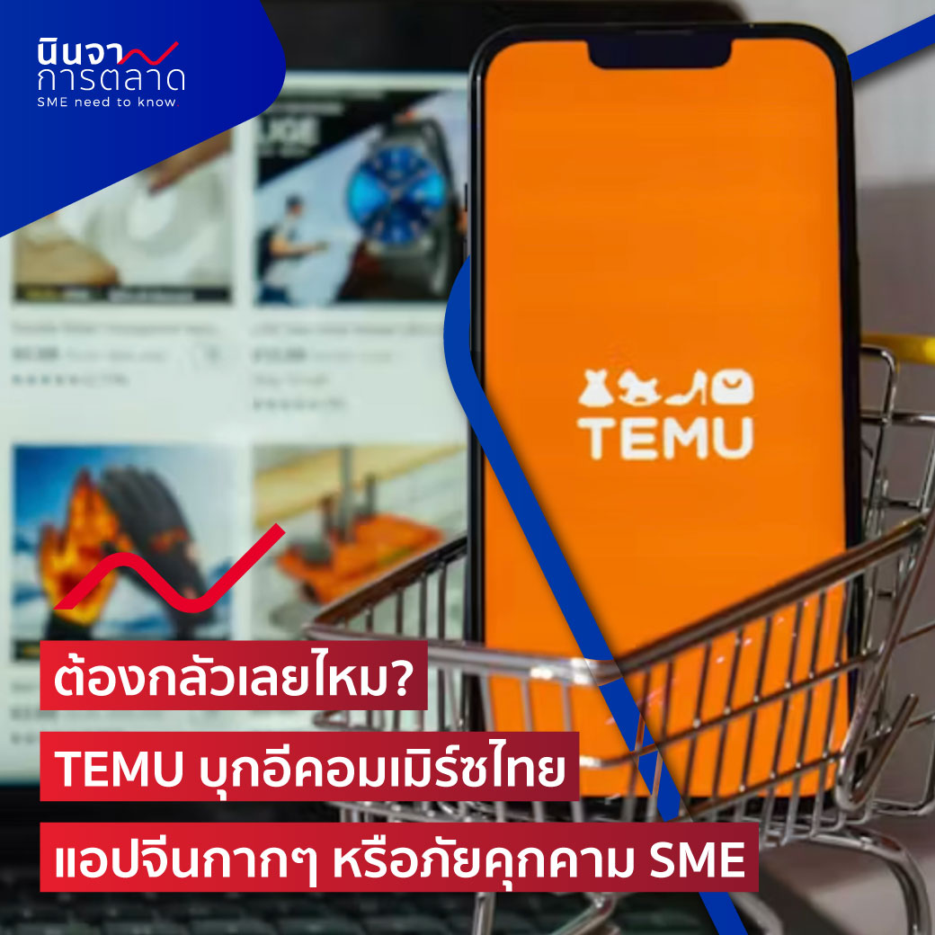 ต้องกลัวเลยไหม? TEMU บุกอีคอมเมิร์ซไทย แอปจีนกากๆ หรือภัยคุกคาม SME