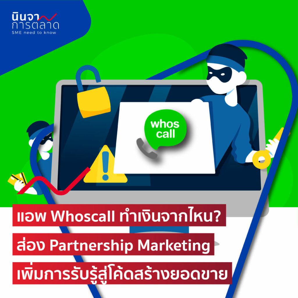 แอพ Whoscall ทำเงินจากไหน? ส่อง Partnership Marketing เพิ่มการรับรู้สู่โค้ดสร้างยอดขาย