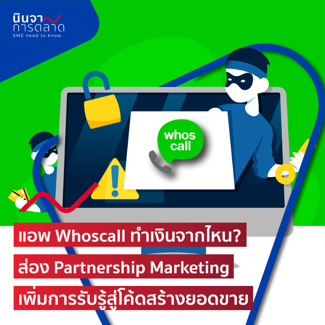 แอพ Whoscall ทำเงินจากไหน? ส่อง Partnership Marketing เพิ่มการรับรู้สู่โค้ดสร้างยอดขาย