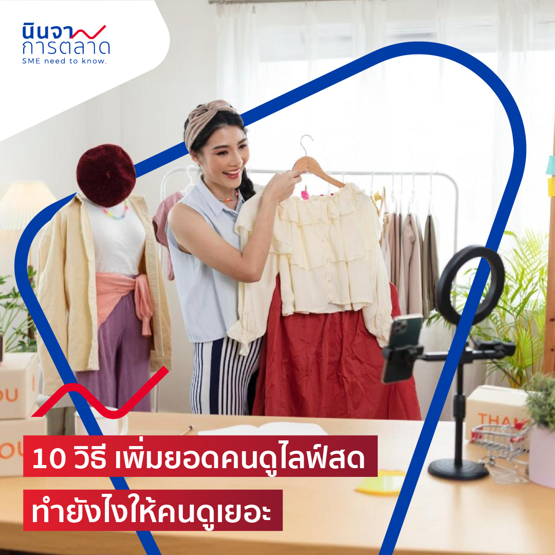 10 วิธี เพิ่มยอดคนดูไลฟ์สด ทำยังไงให้คนดูเยอะ