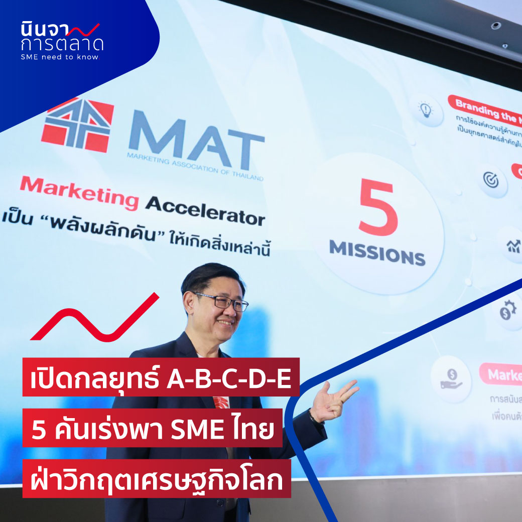 เปิดกลยุทธ์ A-B-C-D-E 5 คันเร่งพา SME ไทย ฝ่าวิกฤตเศรษฐกิจโลก